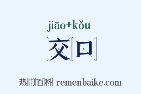 交口是什么意思的图片